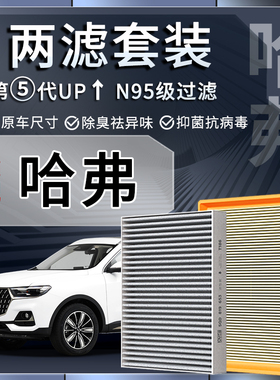 适配长城哈弗H6/H2S大狗H9初恋空调滤芯空气格H1神兽F7赤兔M6三代