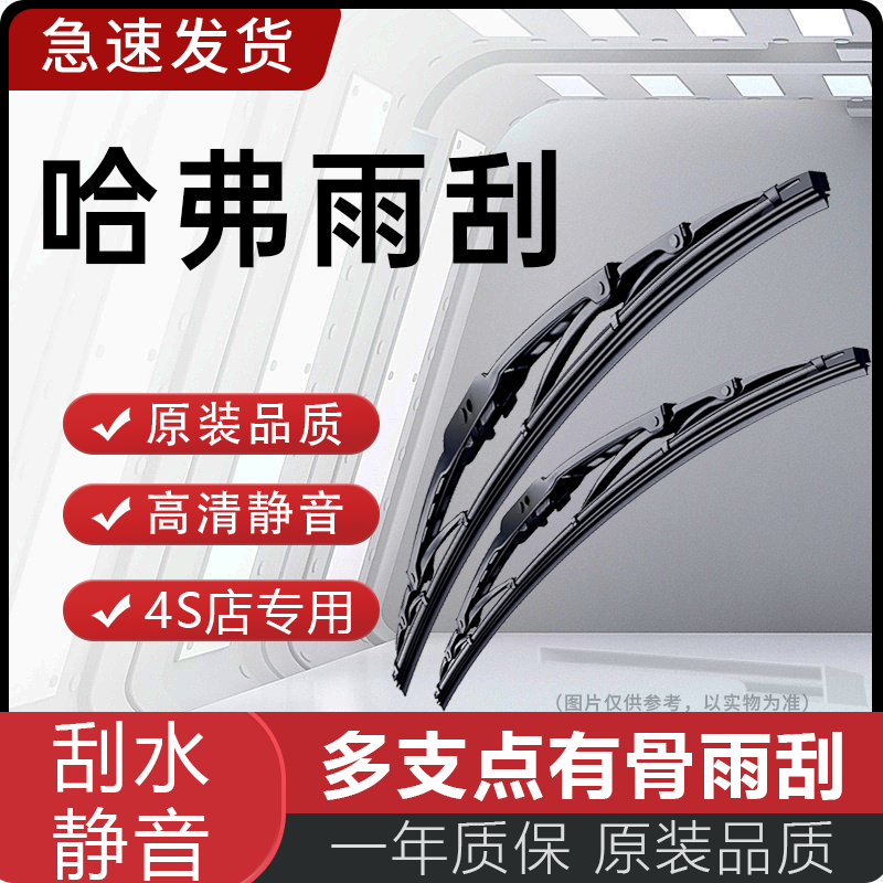 适配长城哈弗专用雨刮器