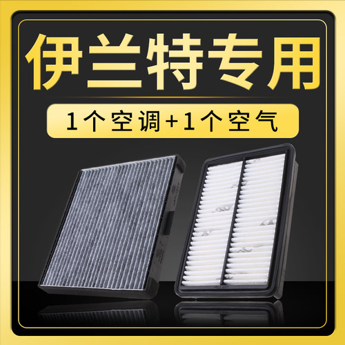 北京现代伊兰特原厂升级空调滤芯