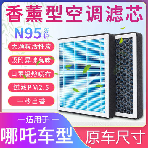 哪吒汽车香薰空调滤芯滤清器
