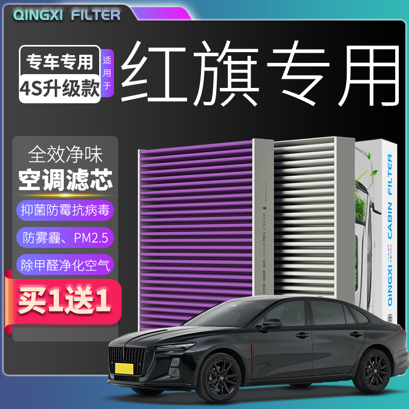 适配红旗H5 H6 H7空调滤芯eqm5空气滤芯HS5 HS7 H9 HQ9 滤清器