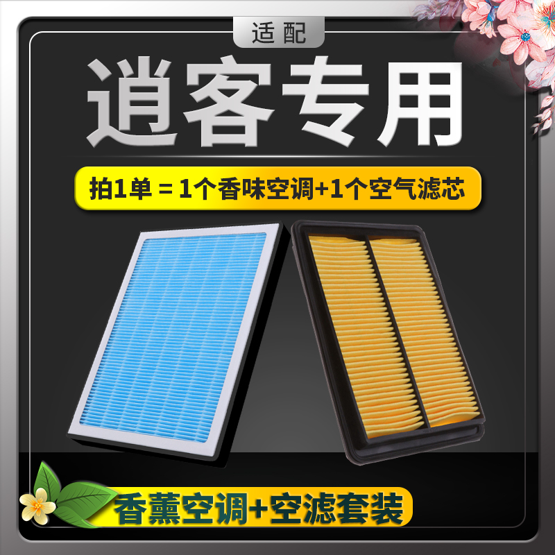 适配08-22款日产新逍客空气滤芯空调格原厂升级17香薰滤清器19 21