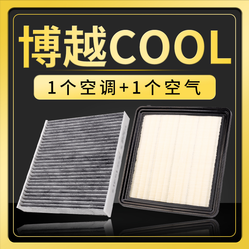博越COOL空调滤芯+空气滤芯套装