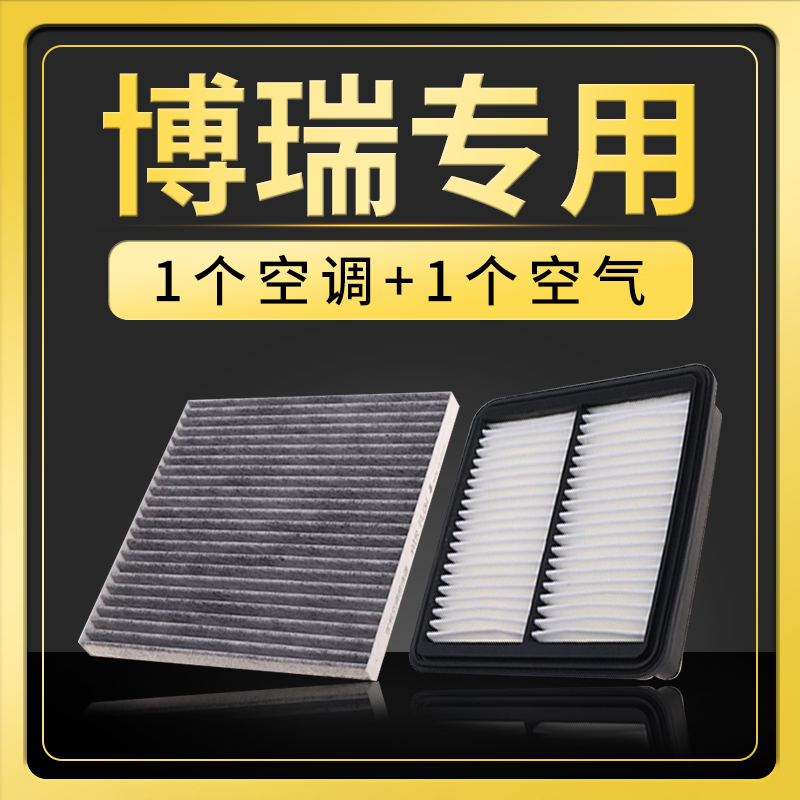 博瑞空调滤芯+空气滤芯套装