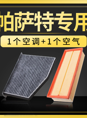 适配11-14-15-17款B7上海大众新帕萨特空调滤芯18款B8空气空滤b5