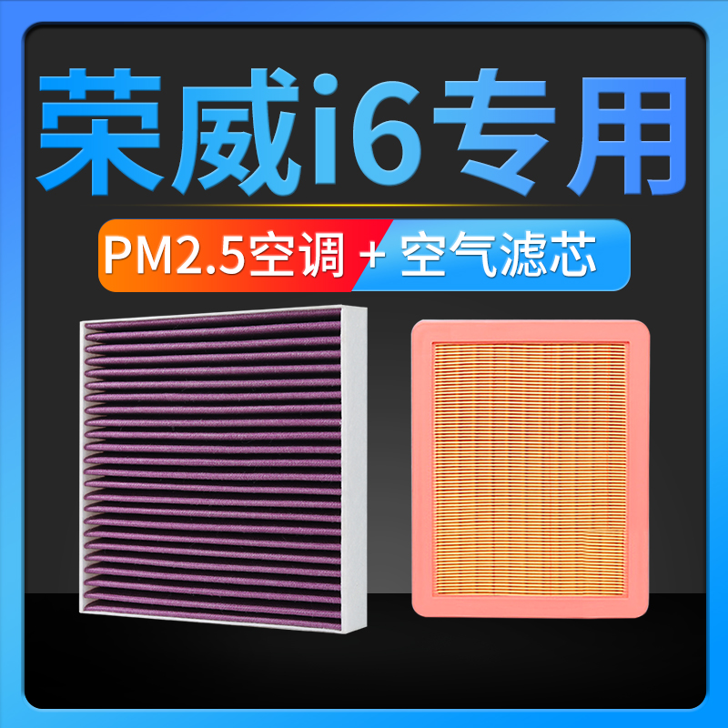 适配上汽荣威i6空调滤芯PM2.5汽车空气格ei6 max plus 原厂升级