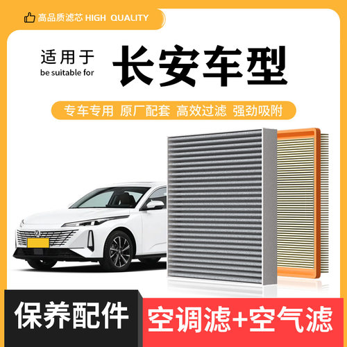 适配长安CS75空调滤芯CS35/CS55PLUS欧尚x5/x7逸动univ/k/t空气格