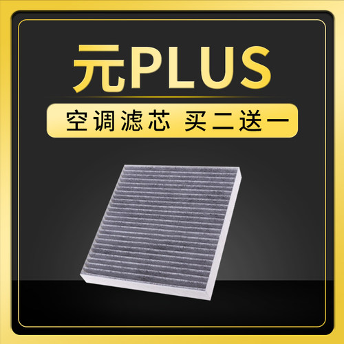 比亚迪元PLUS空调滤芯