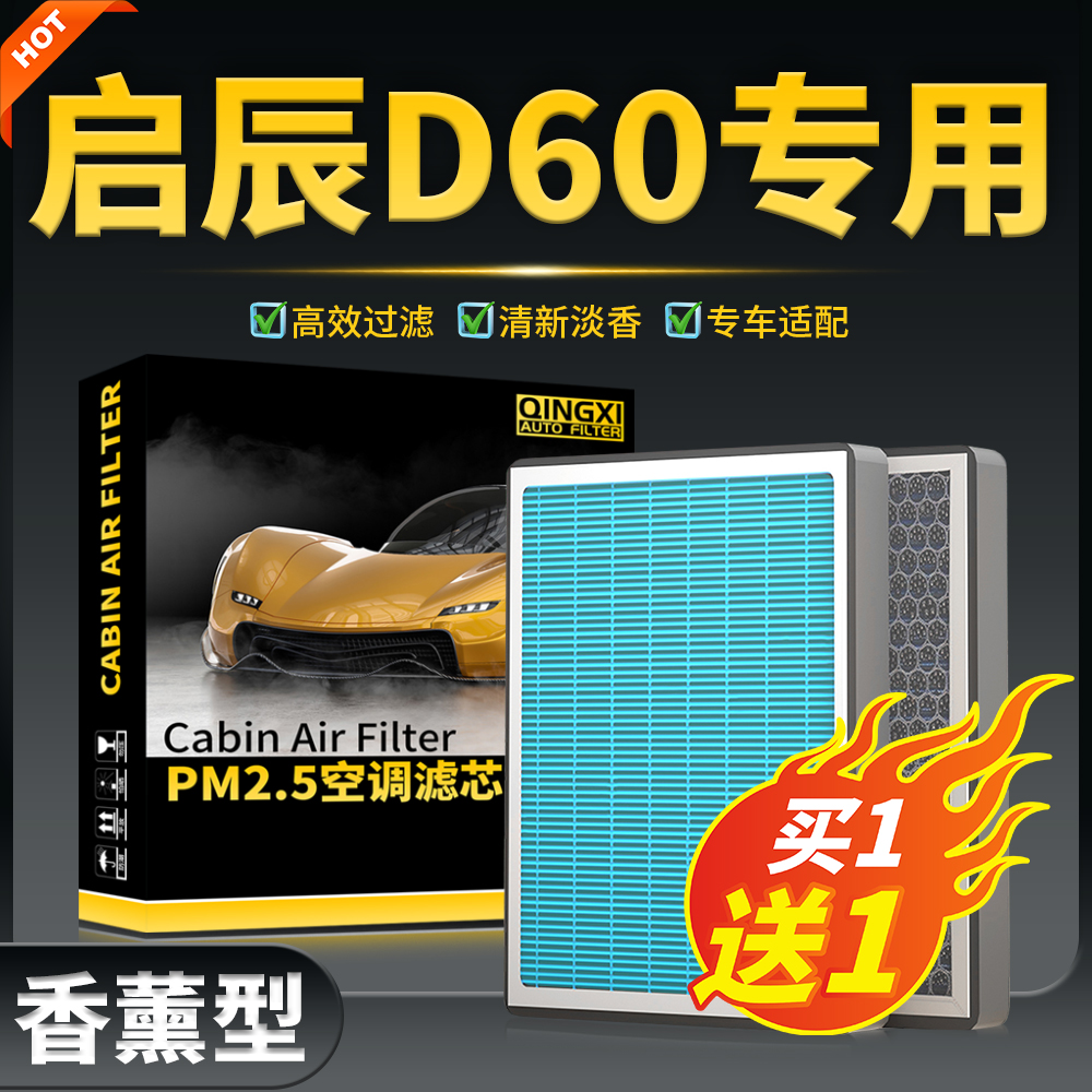 适配启辰D60空调滤芯ev汽车17款18活性炭plus香薰滤清器23冷气格