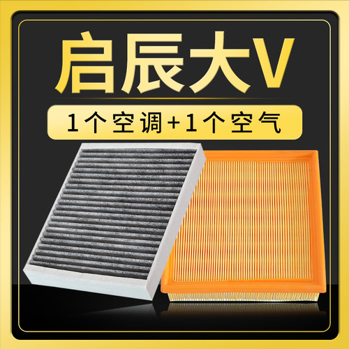 适配启辰大V空调空气滤芯原厂升级滤清器活性炭冷气格发动机空滤