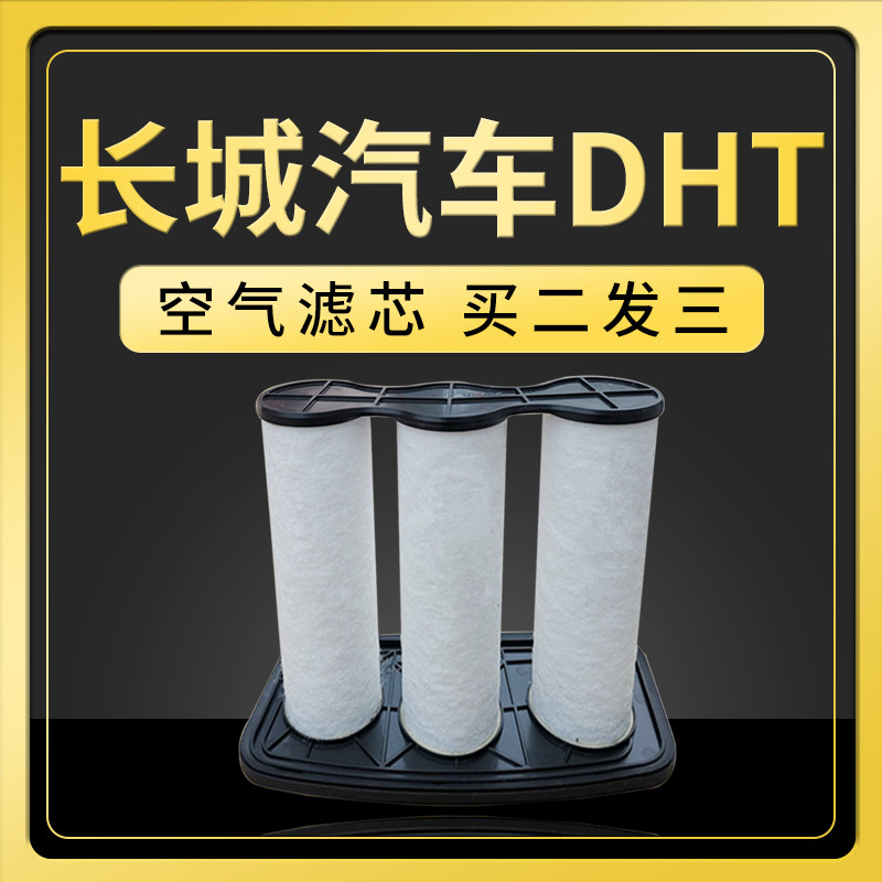 长城汽车DHTPHEV空气滤芯