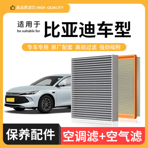 适配比亚迪秦汉ev唐宋plus元pro海豚驱逐舰05海鸥空调滤芯空气格