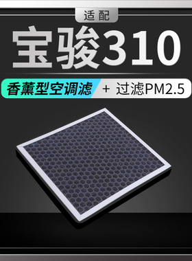 适配宝骏310香薰空调滤芯310W空调格滤清器过滤PM2.5原厂原装升级