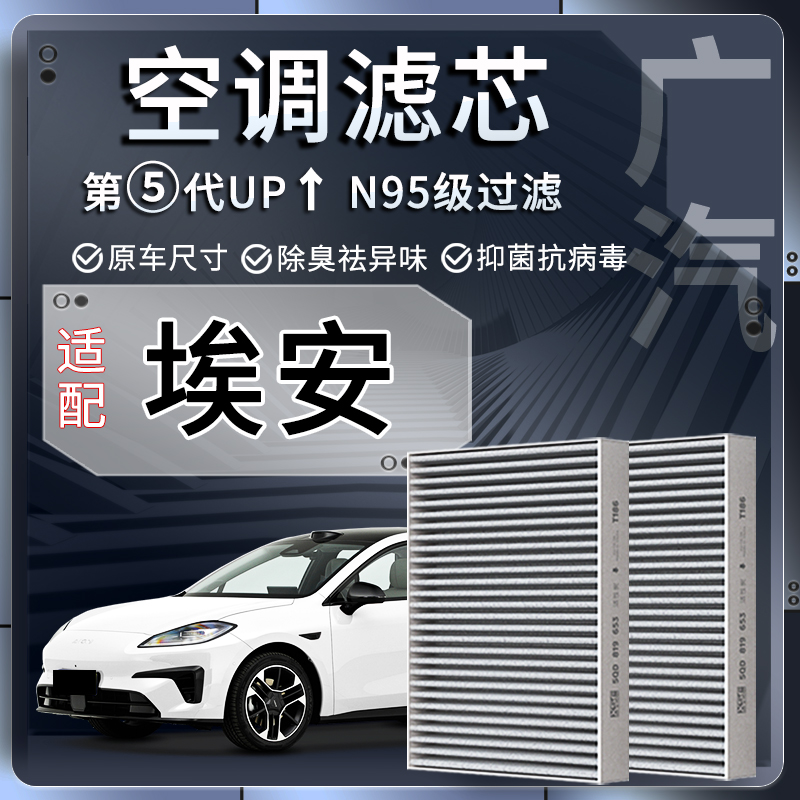 广汽埃安S Y V LX plus max炫530魅580传祺GE3空调滤芯格