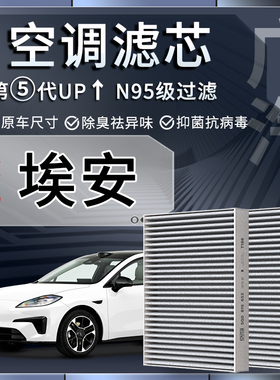 广汽埃安S Y V LX plus max炫530魅580传祺GE3空调滤芯格