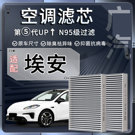 广汽埃安S Y V LX plus max炫530魅580传祺GE3空调滤芯格