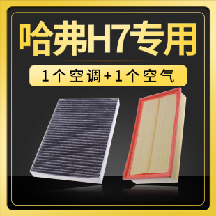 19款 适配哈弗H7空调滤芯原厂升级哈佛空气格空滤13