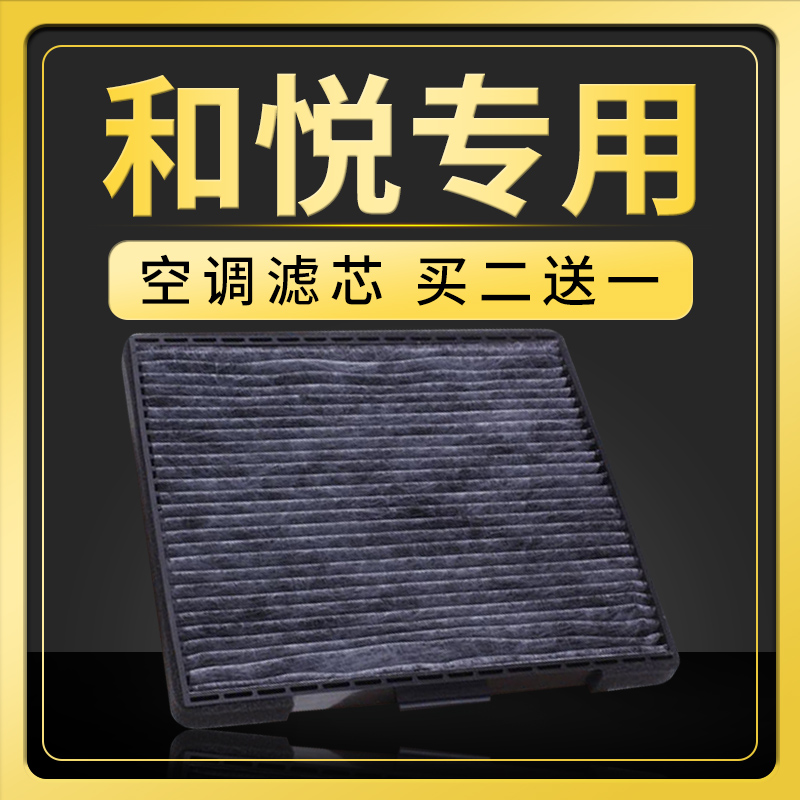 适配江淮和悦rs空调滤芯和悦b15 a30 a13空调格专用10-11-12-14款