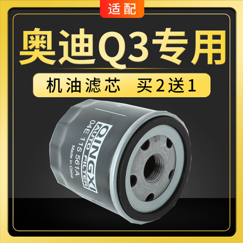 适配奥迪Q3机油滤芯机滤格汽车保养1.4t专用原厂原装升级滤清器