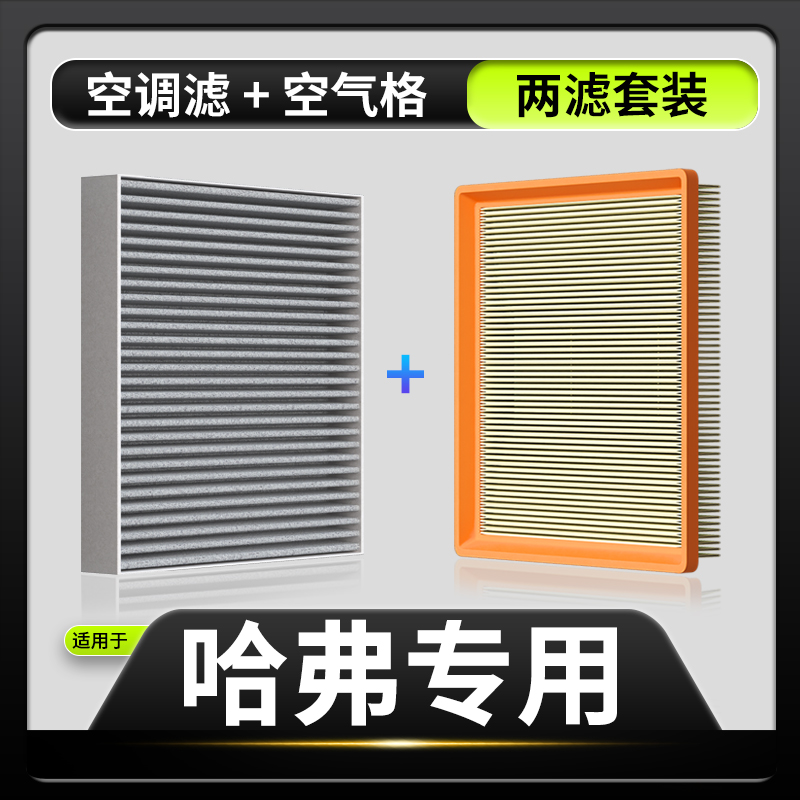 适配长城哈弗H6/H2S大狗H9初恋空调滤芯空气格H1神兽F7赤兔M6三代