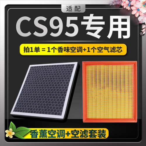 长安CS95香薰空调滤芯