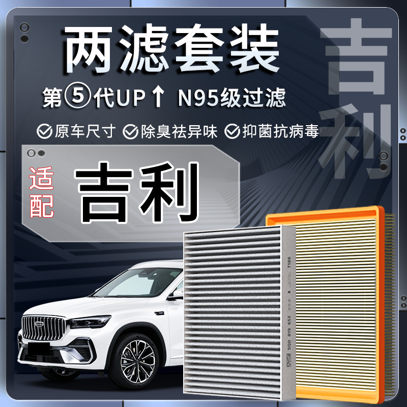 适配吉利帝豪GS缤瑞GL星瑞星越L博越S远景X6原厂空调滤芯空气滤芯