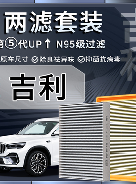 适配吉利帝豪GS缤瑞GL星瑞星越L博越S远景X6原厂空调滤芯空气滤芯