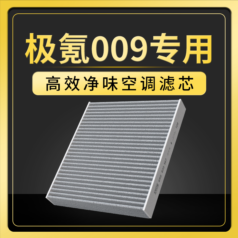 适配ZEEKR极氪009空调滤芯原厂24款新能源电动车cn95防雾霾滤清器