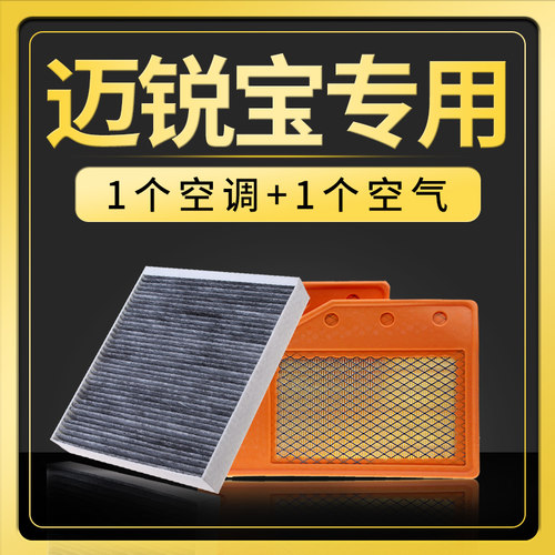 迈锐宝空调滤芯+空气滤芯套装