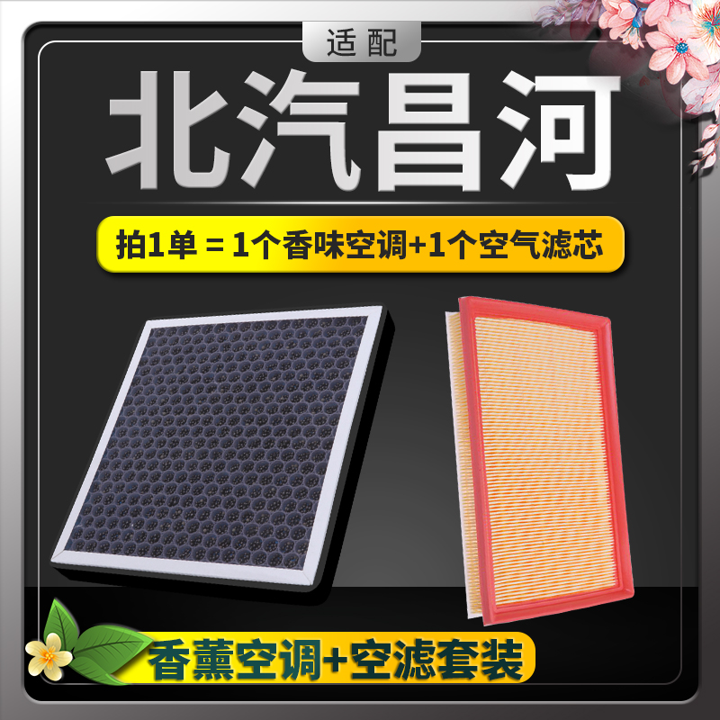 北汽昌河香薰空调滤芯