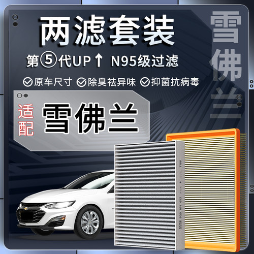 适配雪佛兰科鲁泽空气空调滤芯科沃兹赛欧3迈锐宝xl创酷RS探界者