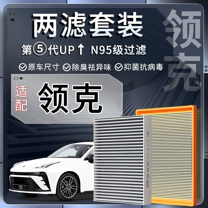 适配领克01 02 03+05 06 08 09汽车空调滤芯空气格空滤原厂原装图片
