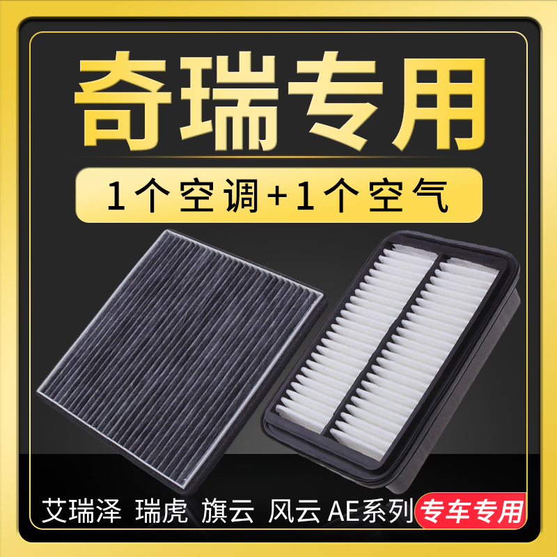 适配奇瑞艾瑞泽5瑞虎3x8空调e3滤芯7空气e5风云A5原厂原装升级a3