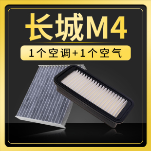 14格15款 空滤清器 升级12 适配长城汽车m4空调滤芯空气原厂原装