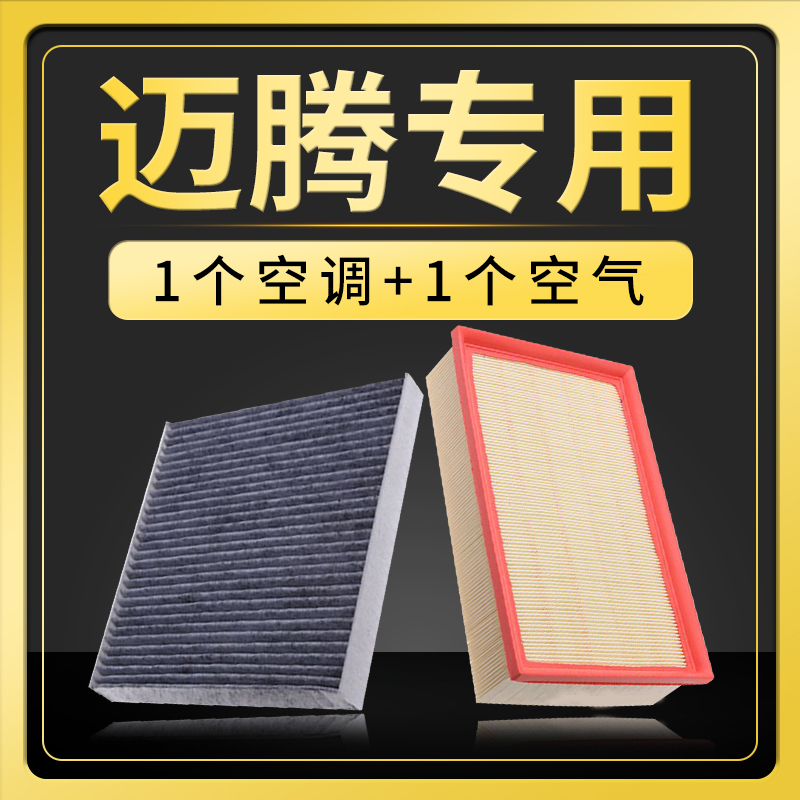 适配一汽大众迈腾B8空调滤芯2.0T空滤空气格17-18-19-20款1.4混动