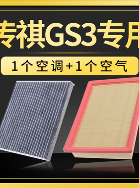 适配广汽传祺gs3空气滤芯传奇空调原厂原装升级空滤17款1.3T 1.5L