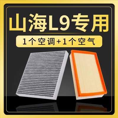 适配捷途山海L9空调滤芯空气格原厂升级活性炭滤清器汽车空滤配件