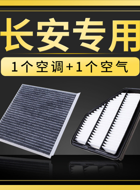 适配长安CS35逸动xt汽车CS55悦翔v3V7空气CS75空调滤芯15原厂升级