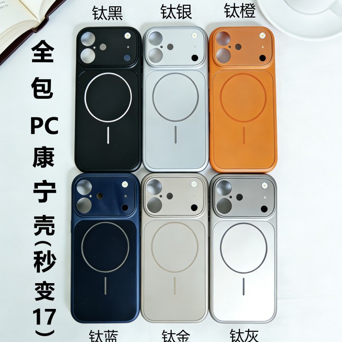 秒变17大视窗适用iPhone16ProMax手机壳磁吸Magsafe苹果15Pro全包PC康宁防摔壳14/13高级感钛金属色保护套