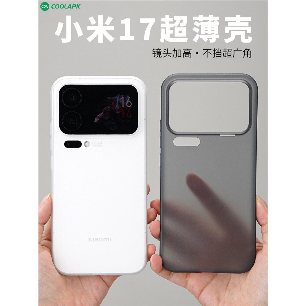 [超薄磨砂]适用小米17Pro手机壳酷安酷品新款半透明外壳超轻薄不易发黄镜头加高pp保护套Max裸机手感