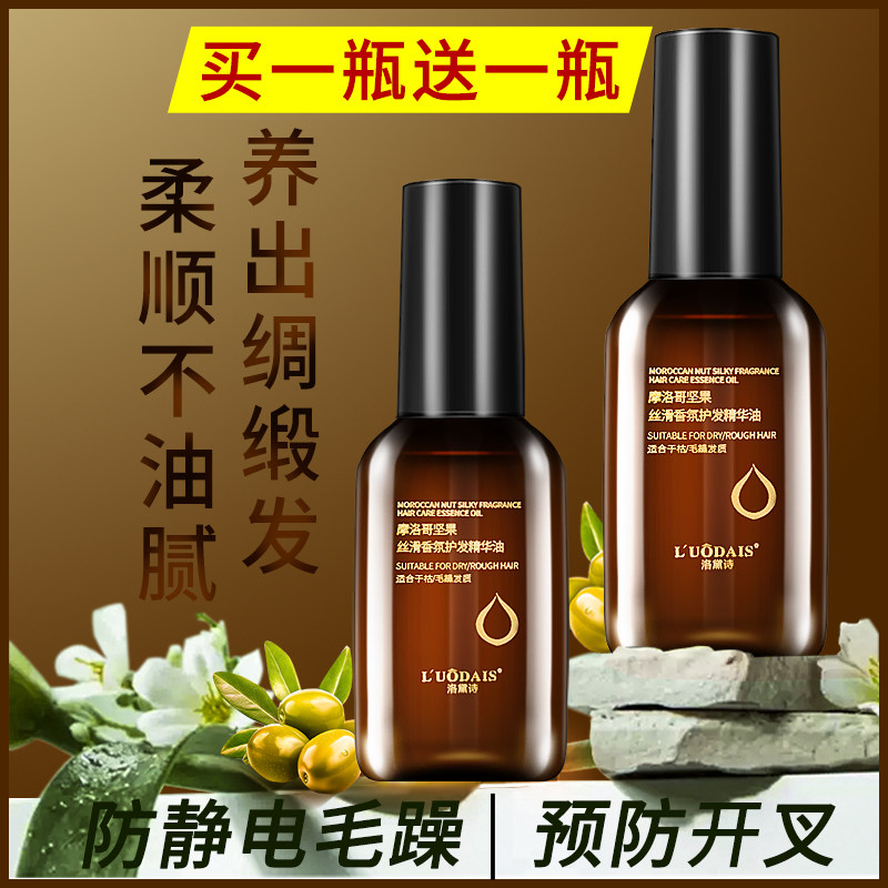 洛黛诗摩洛哥护发精华油买一送一