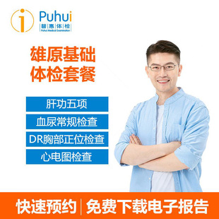 【雄原】 员工团购团检企业检查 普惠体检团检定制专拍