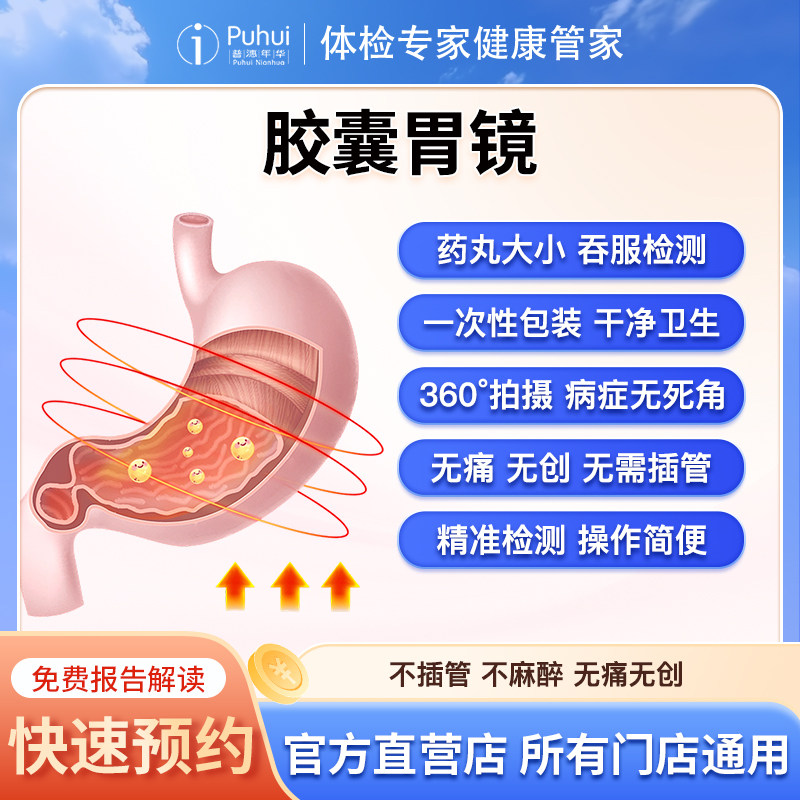 普惠体检成人高端胶囊胃镜 胃肠镜 单项检查单人智能磁控胃部检测