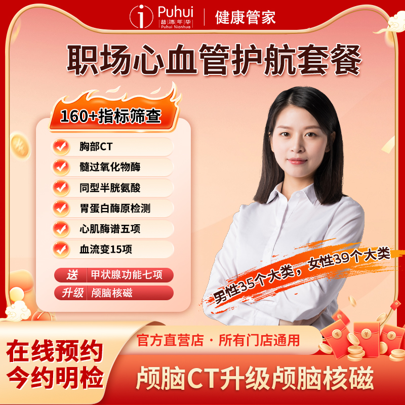 普惠体检职场心血管护航套餐胸部CT同型半胱氨酸西安宝鸡咸阳通用