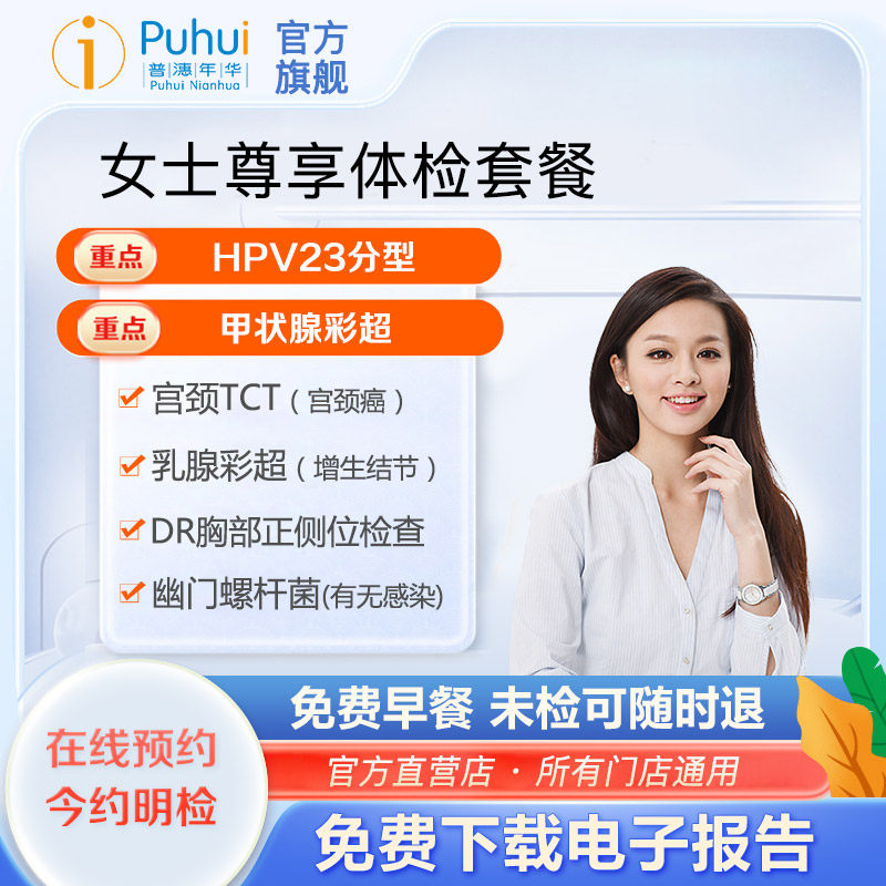 普惠体检女士尊享体检套餐HPV筛查陕西宝鸡咸阳西安女性妇科体检