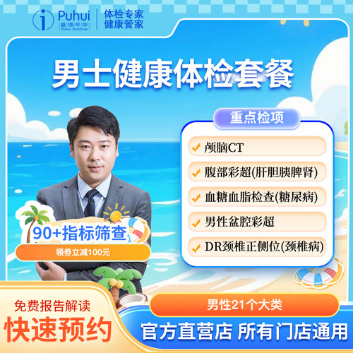 普惠体检男士健康体检套餐含CT肾功血糖检测职场白领西安咸阳宝鸡