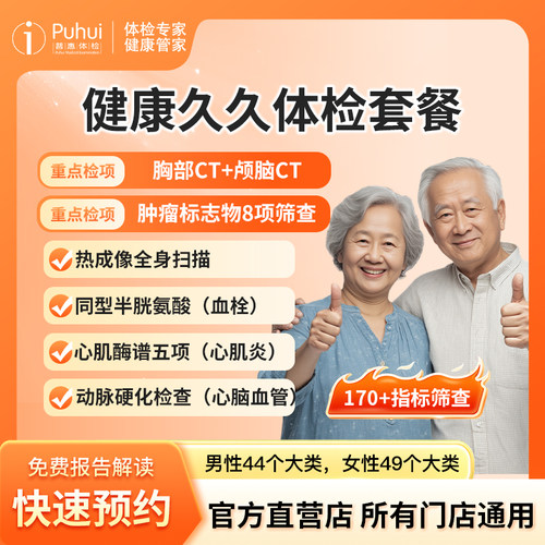 普惠体检 健康久久体检套餐含颅脑CT胸部CT全身热成像癌抗原筛查
