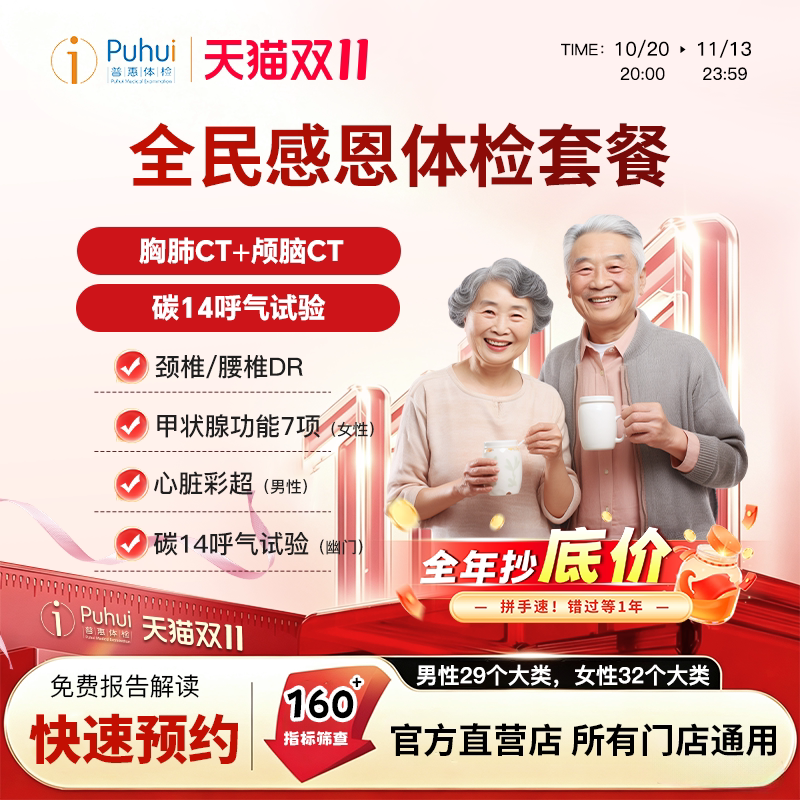 【买1送1】普惠体检 全民感恩套餐 含颅脑CT+胸部CT+碳14
