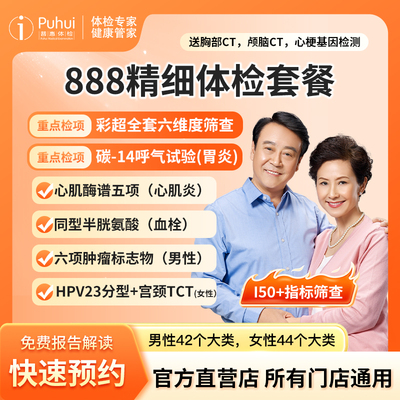 普惠体检888精细体检套餐 含胸部颅脑CT心梗基因彩超全套肿瘤筛查