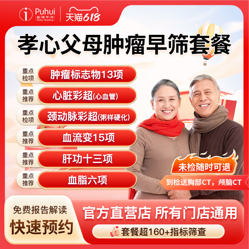 普惠体检 孝心父母肿瘤早筛套餐肿瘤标志物13项 西安宝鸡咸阳通用